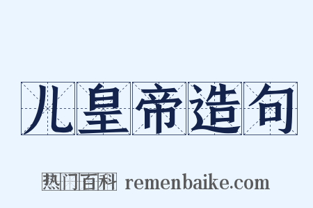 儿皇帝造句是什么意思的图片